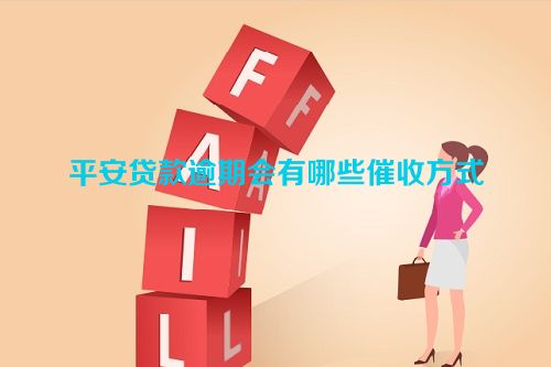 平安贷款逾期会有哪些催收方式