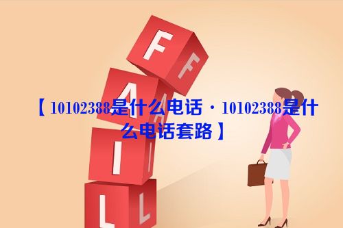 10102388是什么电话·10102388是什么电话套路