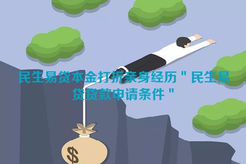 民生易贷本金打折亲身经历＂民生易贷贷款申请条件＂