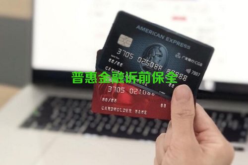 普惠金融诉前保全