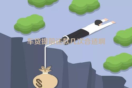 车贷提前还款几次合适啊