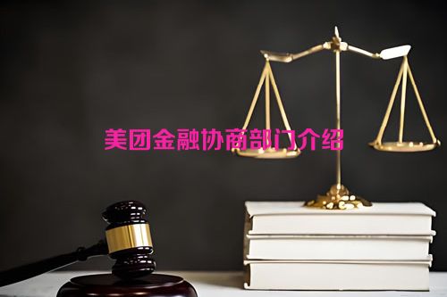 美团金融协商部门介绍