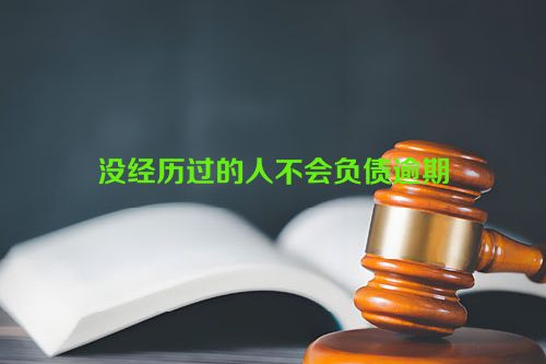 没经历过的人不会负债逾期