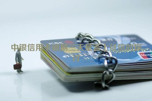 中银信用卡逾期三天是否上征信的探讨