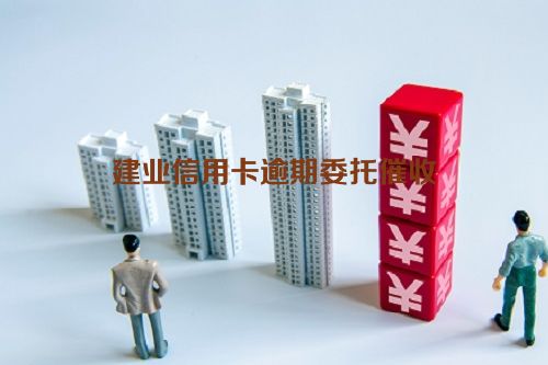 建业信用卡逾期委托催收