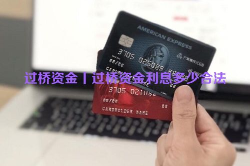 过桥资金丨过桥资金利息多少合法