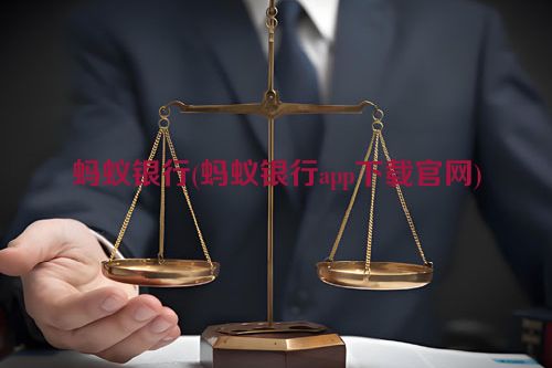 蚂蚁银行(蚂蚁银行app下载官网)