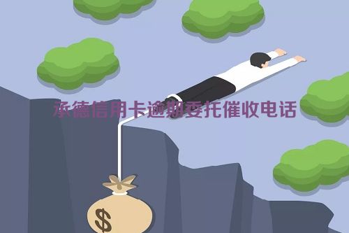 承德信用卡逾期委托催收电话