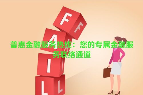 普惠金融服务热线：您的专属金融服务联络通道