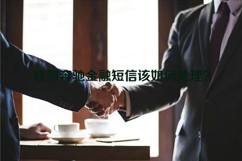 收到奔驰金融短信该如何处理？