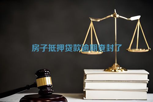 房子抵押贷款逾期查封了