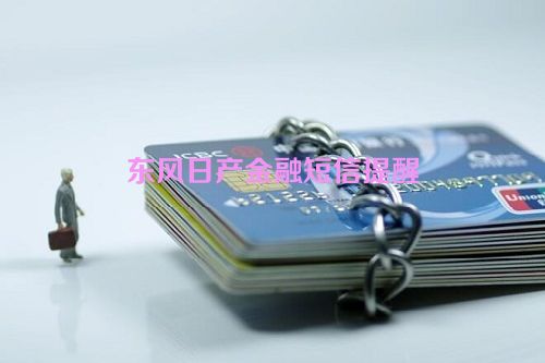 东风日产金融短信提醒