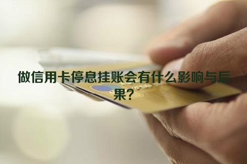 做信用卡停息挂账会有什么影响与后果？