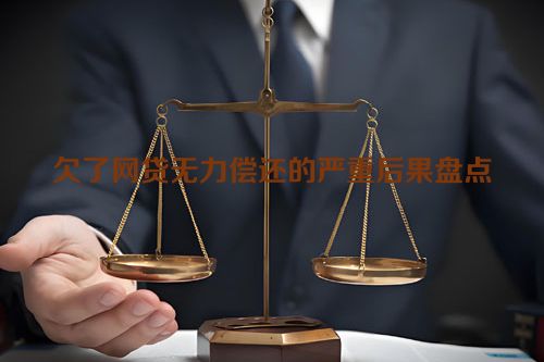 欠了网贷无力偿还的严重后果盘点