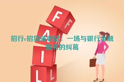 招行e招贷催收记：一场与银行金融服务的纠葛