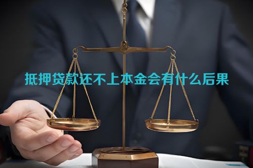 抵押贷款还不上本金会有什么后果