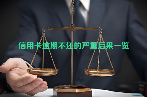 信用卡逾期不还的严重后果一览