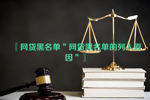 网贷黑名单＂网贷黑名单的列入原因＂