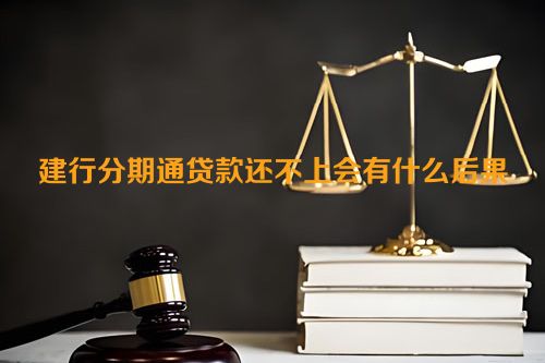 建行分期通贷款还不上会有什么后果