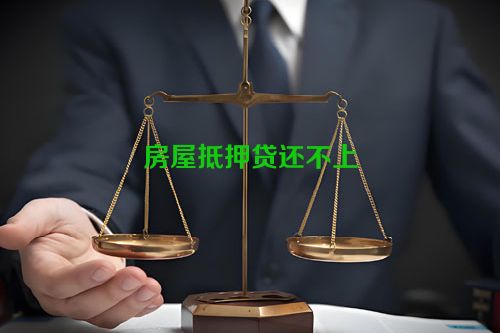 房屋抵押贷还不上