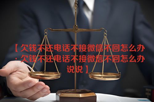 欠钱不还电话不接微信不回怎么办·欠钱不还电话不接微信不回怎么办说说