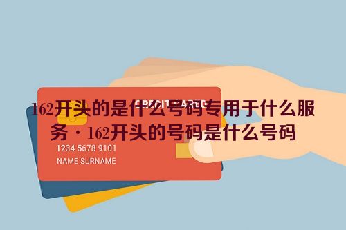 162开头的是什么号码专用于什么服务·162开头的号码是什么号码