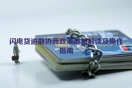 闪电贷逾期协商政策最新解读及操作指南