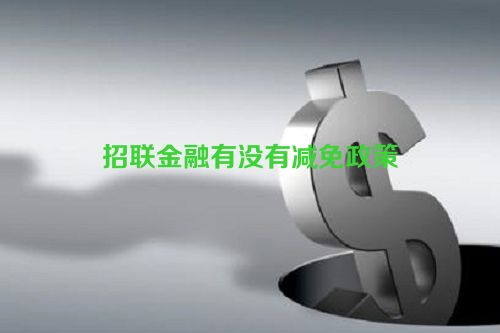 招联金融有没有减免政策