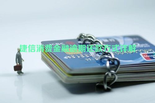 捷信消费金融逾期还款方式详解