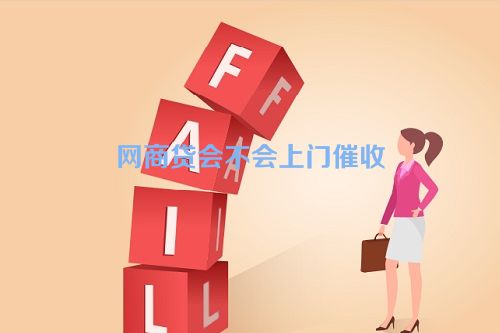 网商贷会不会上门催收