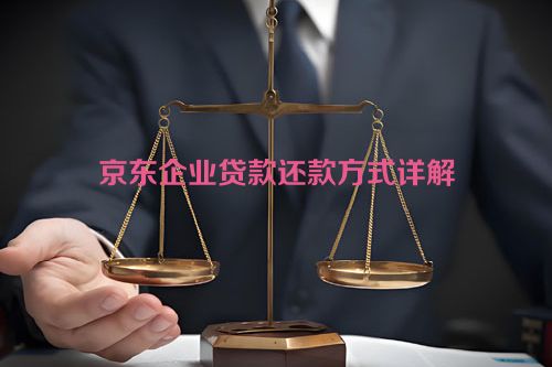 京东企业贷款还款方式详解