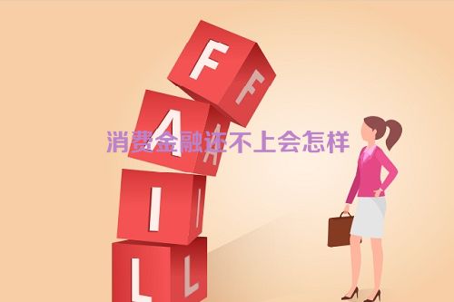 消费金融还不上会怎样