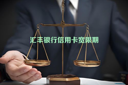 汇丰银行信用卡宽限期