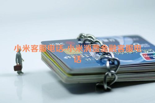 小米客服电话-小米消费金融客服电话