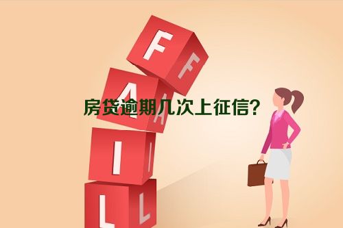 房贷逾期几次上征信？