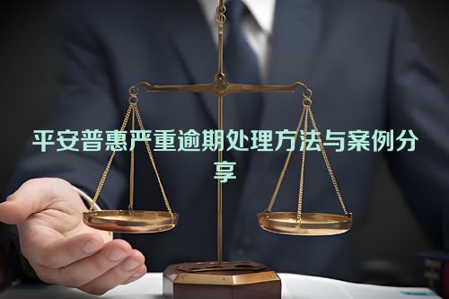 平安普惠严重逾期处理方法与案例分享