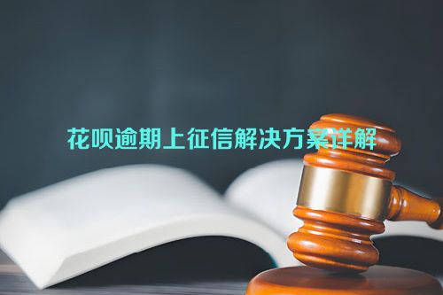 花呗逾期上征信解决方案详解