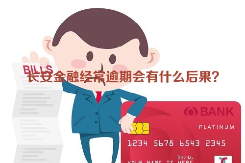 长安金融经常逾期会有什么后果？