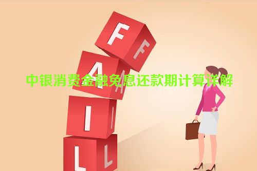 中银消费金融免息还款期计算详解