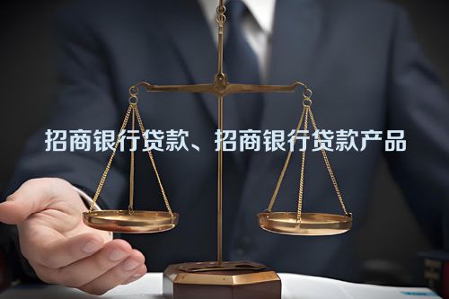 招商银行贷款、招商银行贷款产品