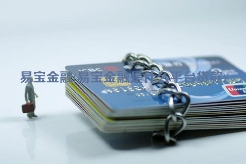 易宝金融(易宝金融是什么平台贷款)