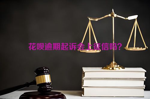 花呗逾期起诉会上征信吗？