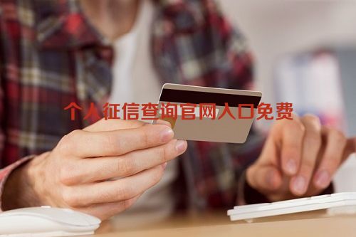 个人征信查询官网入口免费