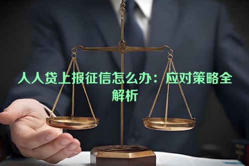 人人贷上报征信怎么办：应对策略全解析