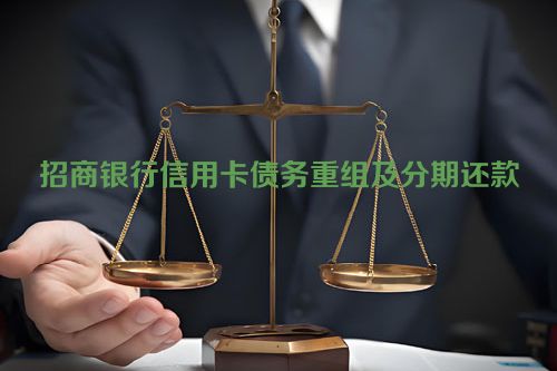 招商银行信用卡债务重组及分期还款