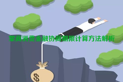 蒙商消费金融协商期限计算方法解析