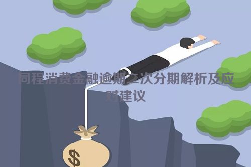 同程消费金融逾期二次分期解析及应对建议