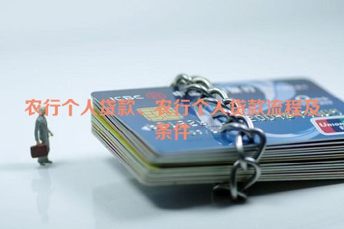 农行个人贷款、农行个人贷款流程及条件