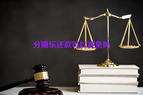 分期乐还款可以减免吗