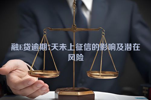 融E贷逾期7天未上征信的影响及潜在风险